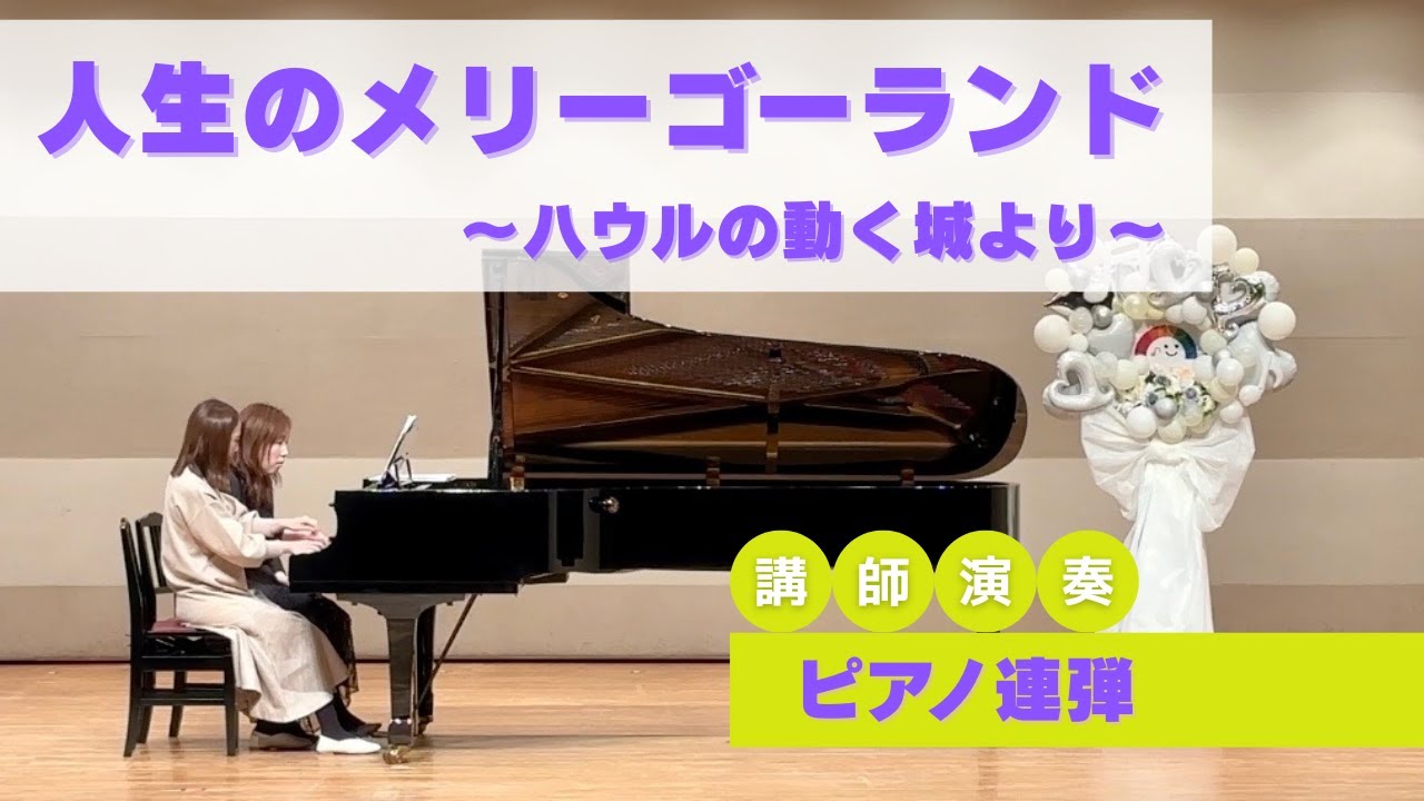 【ピアノ連弾】人生のメリーゴーランド〜ハウルの動く城より〜　川崎市のピアノ教室トイロミュージック武蔵新城