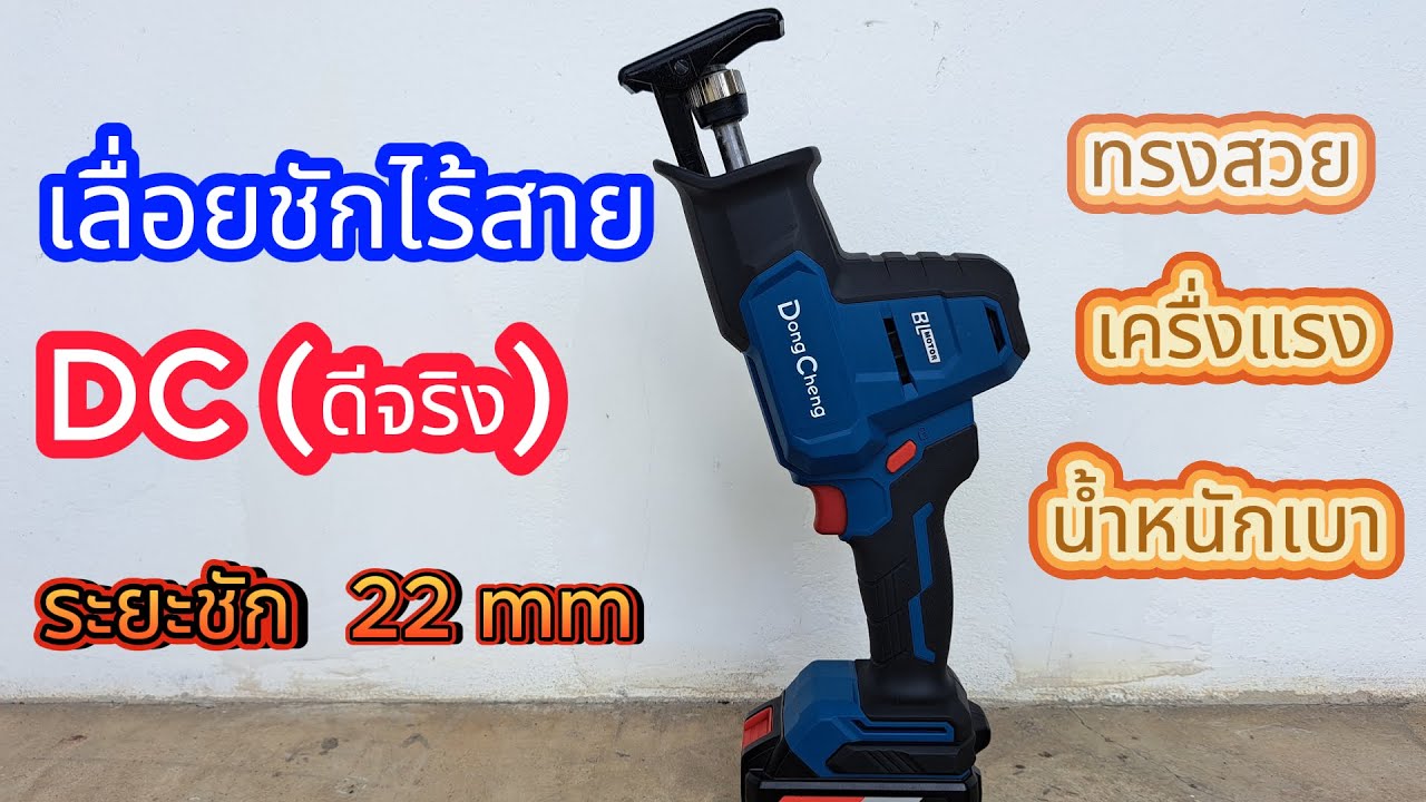 เลื่อยชักไร้สาย DC(ดีจริง) รุ่น DCJF22