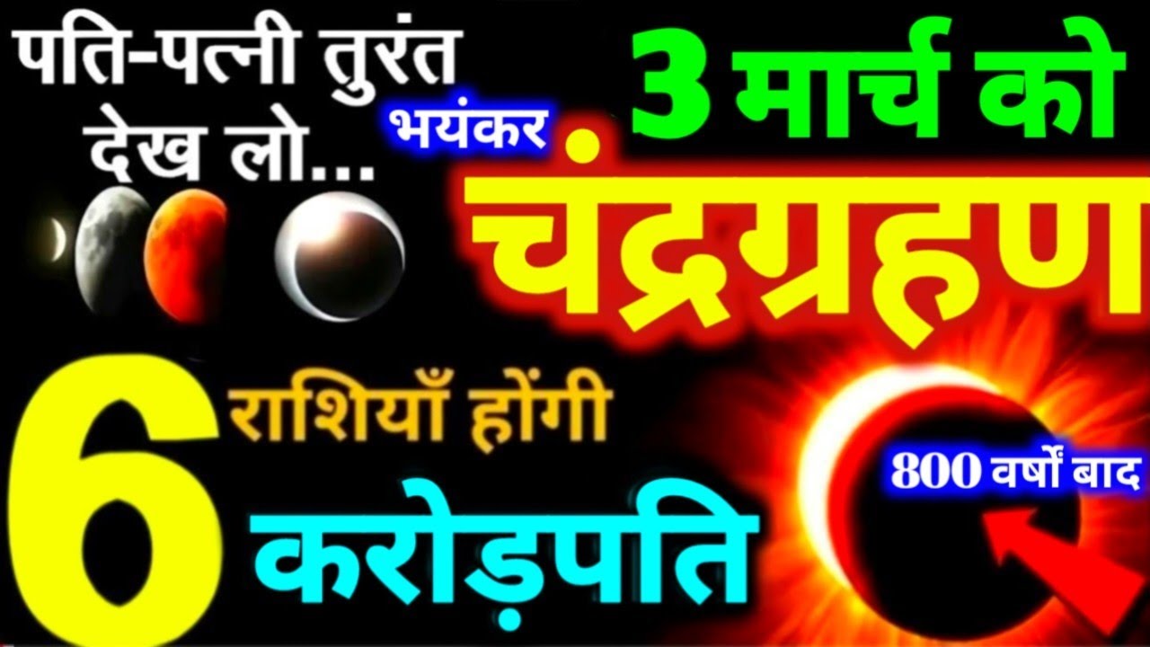3 March 2026 Chandra Grahan बहुत प्रभावशाली 6 राशियाँ होगी करोड़पति चंद्रग्रहण 3 मार्च 2026 को