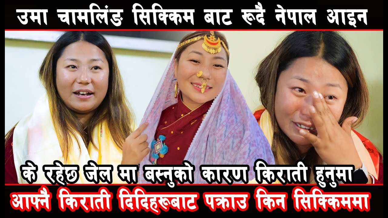 uma chamling उमा चामलिंङ सिक्किम बाट रुदै नेपाल आइन
