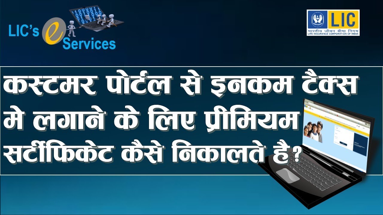 LIC Customer Portal | How to Download LIC Premium Paid Certificate (Computer User)