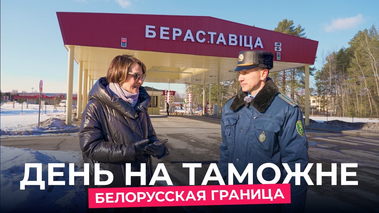 Рентген для авто, тайники и собака Фрея — один день на белорусской границе