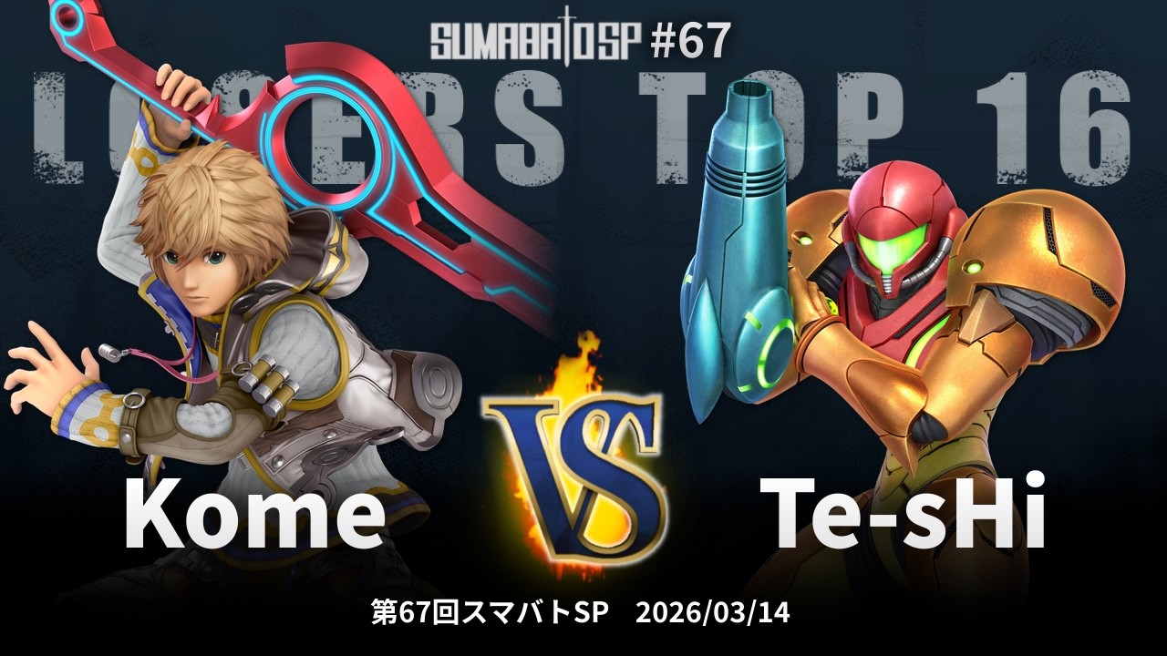 第67回スマバトSP Losers Top 16 - Kome vs Te-sHi - スマブラSP大阪大会