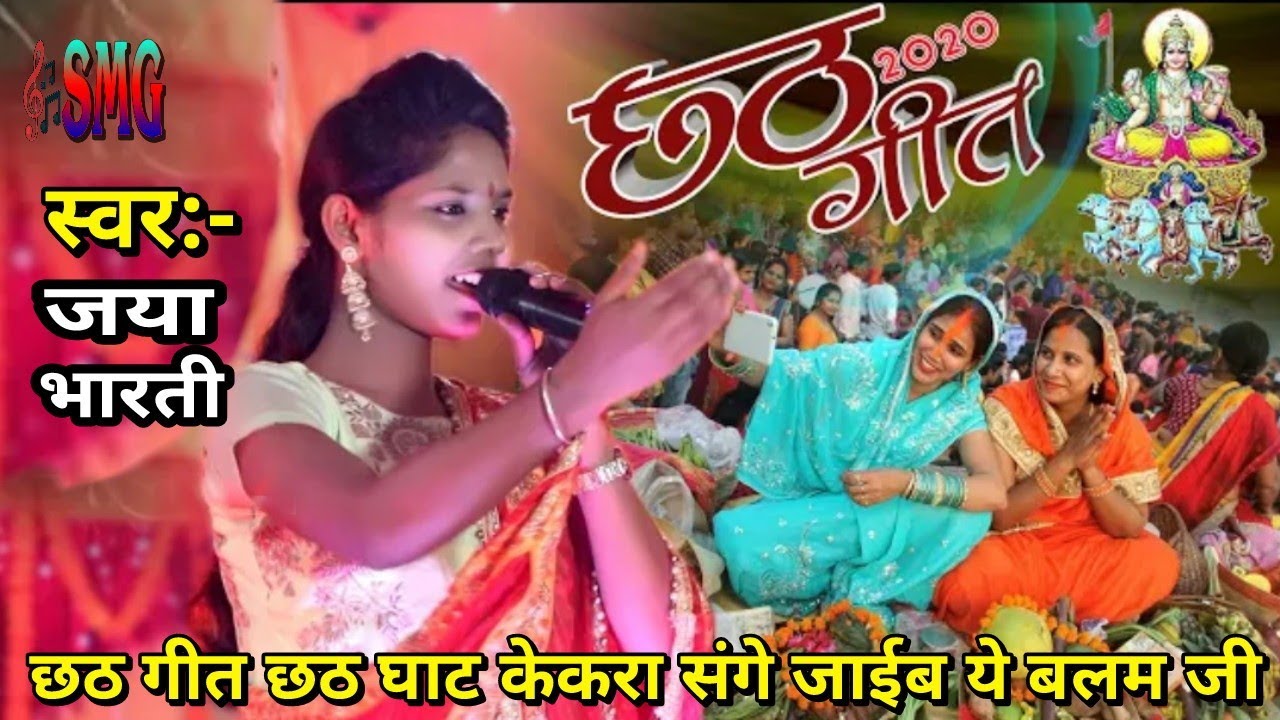 जया भारती छठ गीत छठ घाट केकरा संगे जाईब ये बलम जी Jaya Bharti chhath geet 2019