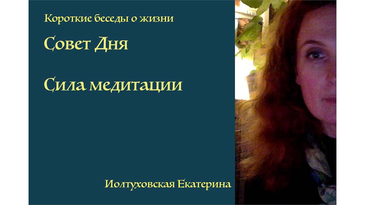 Как прийти к равновесию. Совет Дня от Екатерины Иолтуховской