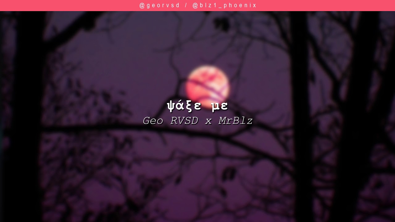 Geo RVSD x MrBlz - Ψάξε με | #WNCfam