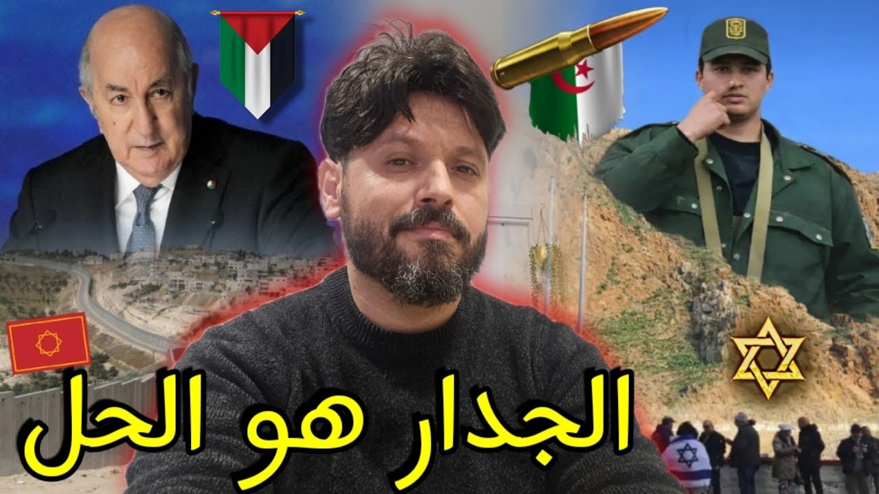 الجدار الأسمنتي🧱هو الحل للقضاء على أحلام الخرياشة وباي باي موروكو واهلا بموغرائيل الجديدة،تحيا🇩🇿🫡