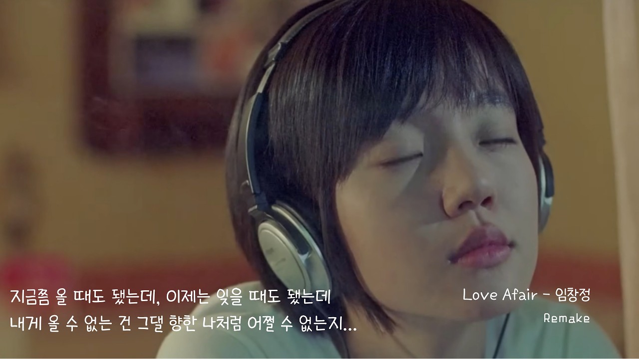 [Love Afair Remake - 임창정] 지금쯤 올 때도 됐는데, 이제는 잊을 때도 됐는데내게 올 수 없는 건 그댈 향한 나처럼 어쩔 수 없는지...Remake