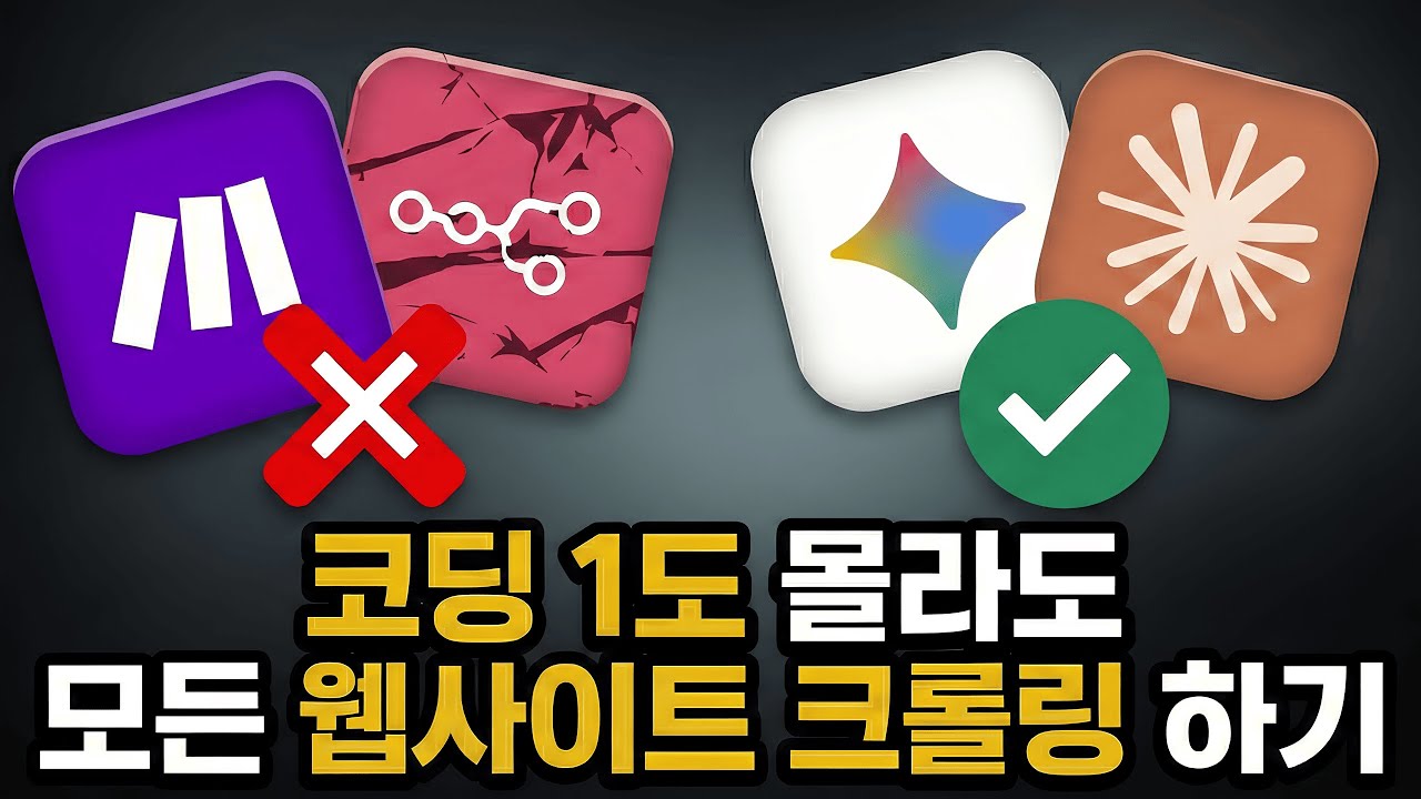 누구나 3분만에 모든 웹사이트 크롤링하는 레전드 방법 | AI에이전트