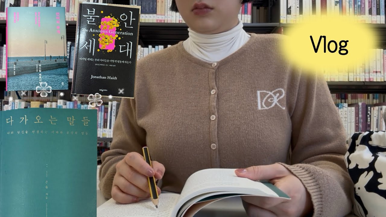 Vlog 📚 읽기 아까운 소설 만남🥺 •주말출근 • 도서관에서 책 읽기 • 퇴근해서 책 읽기 • 언어의 무게 • 다가오는 말들 • 불안세대