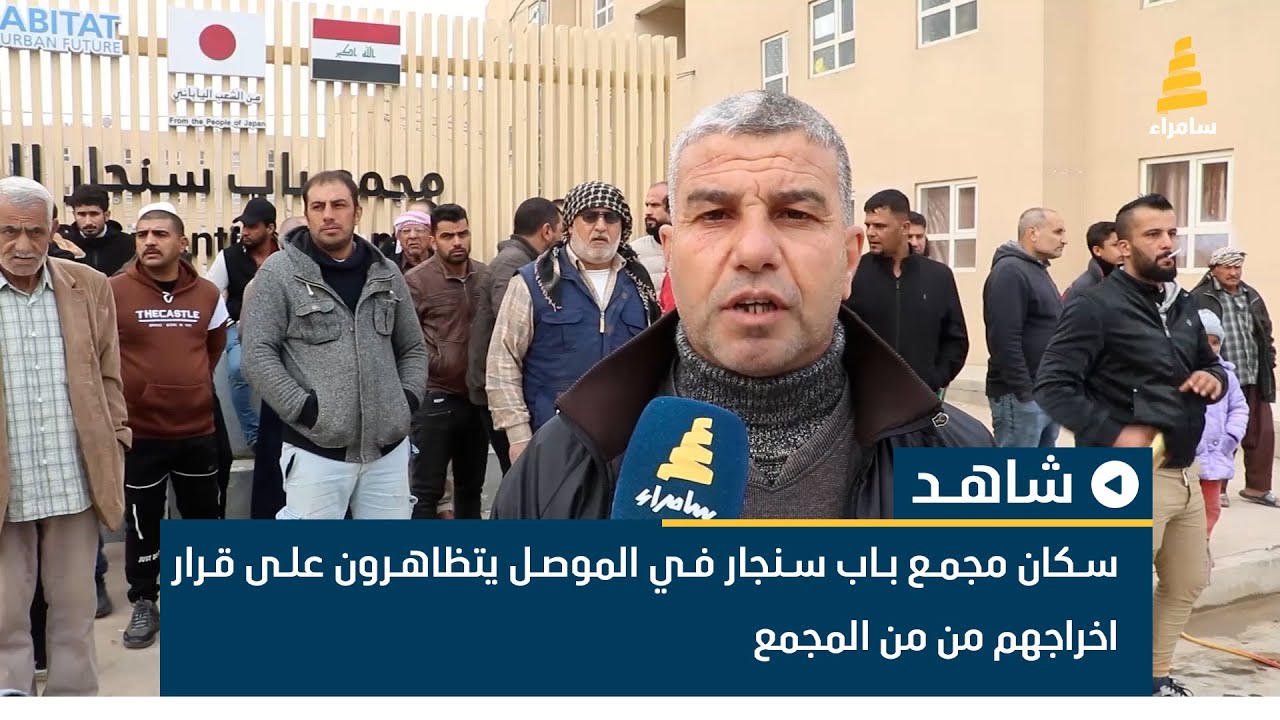 سكان مجمع باب سنجار في الموصل يتظاهرون على قرار اخراجهم من من المجمع