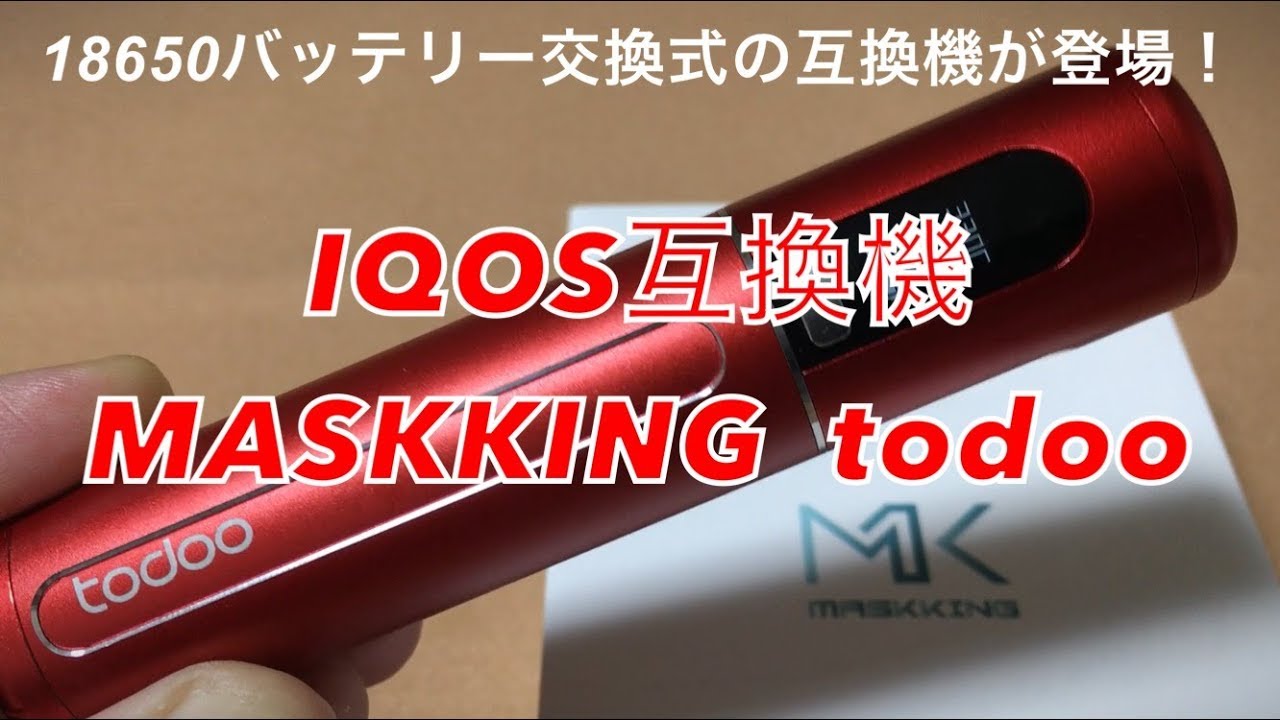 【IQOS】IQOS互換機　MASKKING  todoo　使用感レビュー　18650バッテリー交換式の互換機が登場！【アイコス】