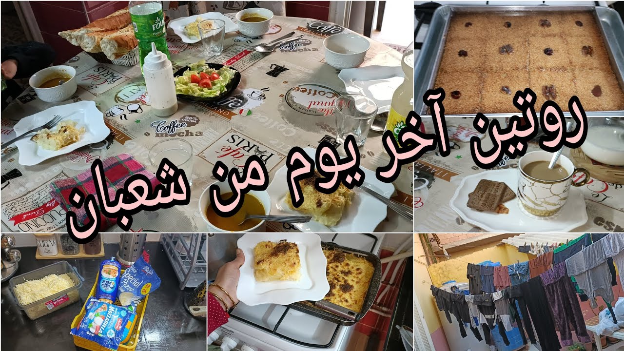 روتين آخر يوم من شعبان 🌸 تنظيف 💪 وصفة شامية😋 غراتان بطاطا 😍 كيفاش نحتفظ بالأجبان 🥰