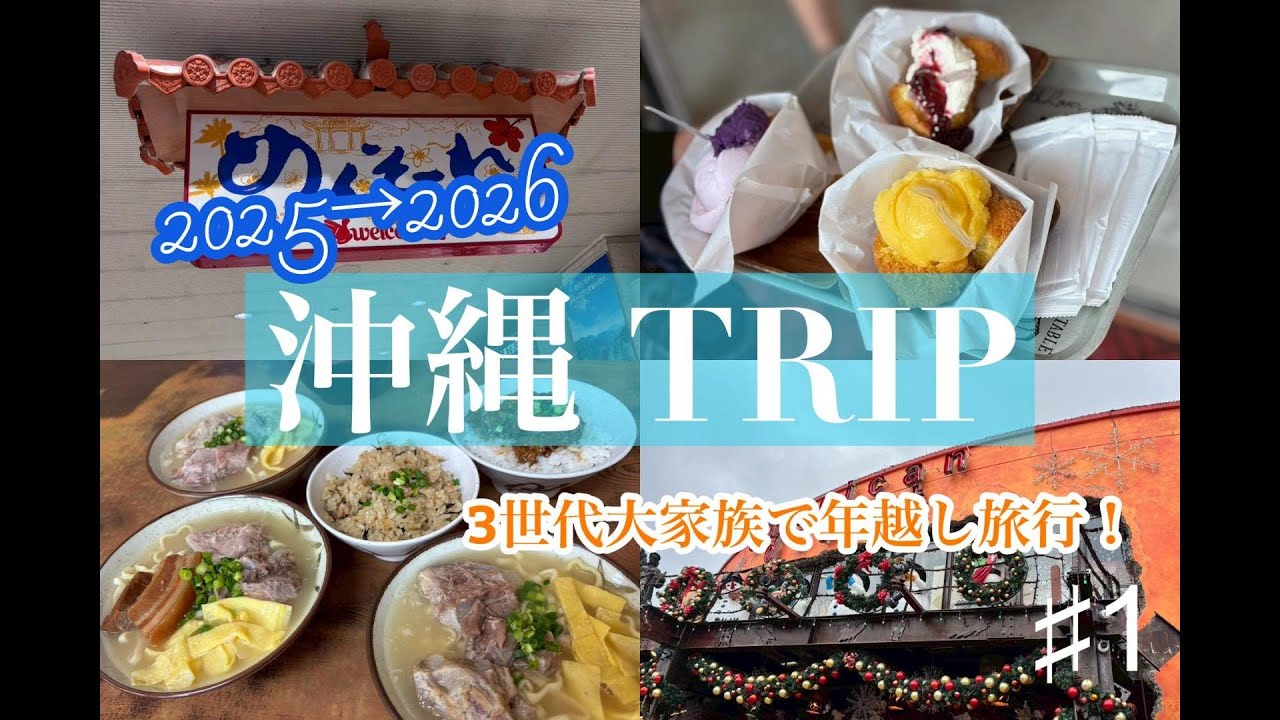 【沖縄Vlog】沖縄で年越ししてきました！沖縄グルメで食べ納め！/3世代旅行/アメリカンビレッジ/ポー玉/アグーしゃぶしゃぶ