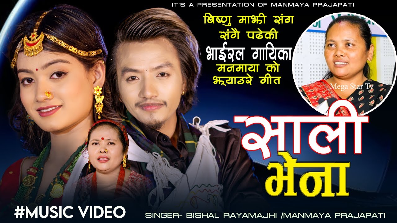 New Nepali Jhyaure Song 2081 / 2024  - साली भेना Sali Bhena - Bishal Rayamajhi & Manmaya Prajapati •