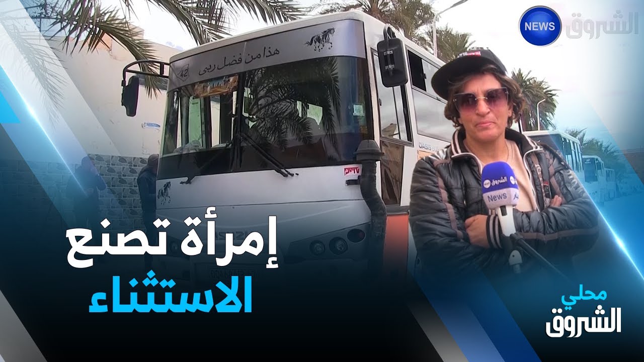 غرداية: لبنى.. امرأة تصنع الاستثناء وتصبح أول سائقة لحافلة نقل المسافرين
