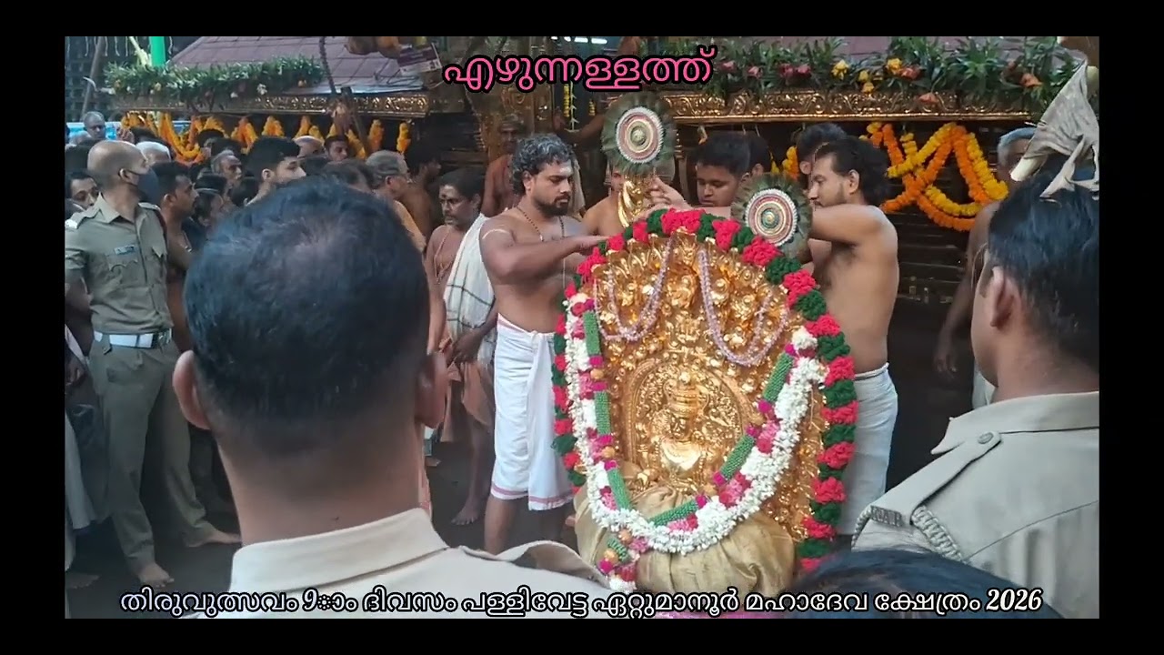 Ettumanoor Mahadeva Temple  9th Day Utsavam 2026