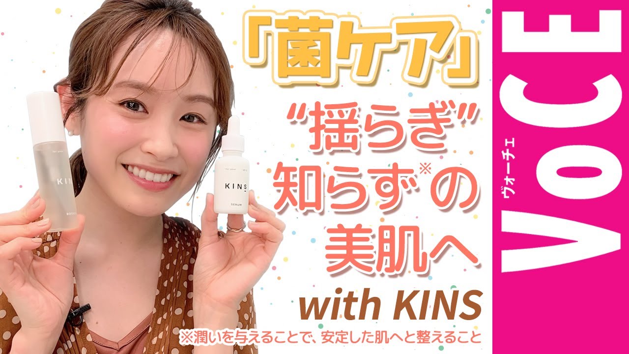 「菌ケア」で揺らぎ知らずの美肌へ wiht KINS【VOCE公式インスタライブ】