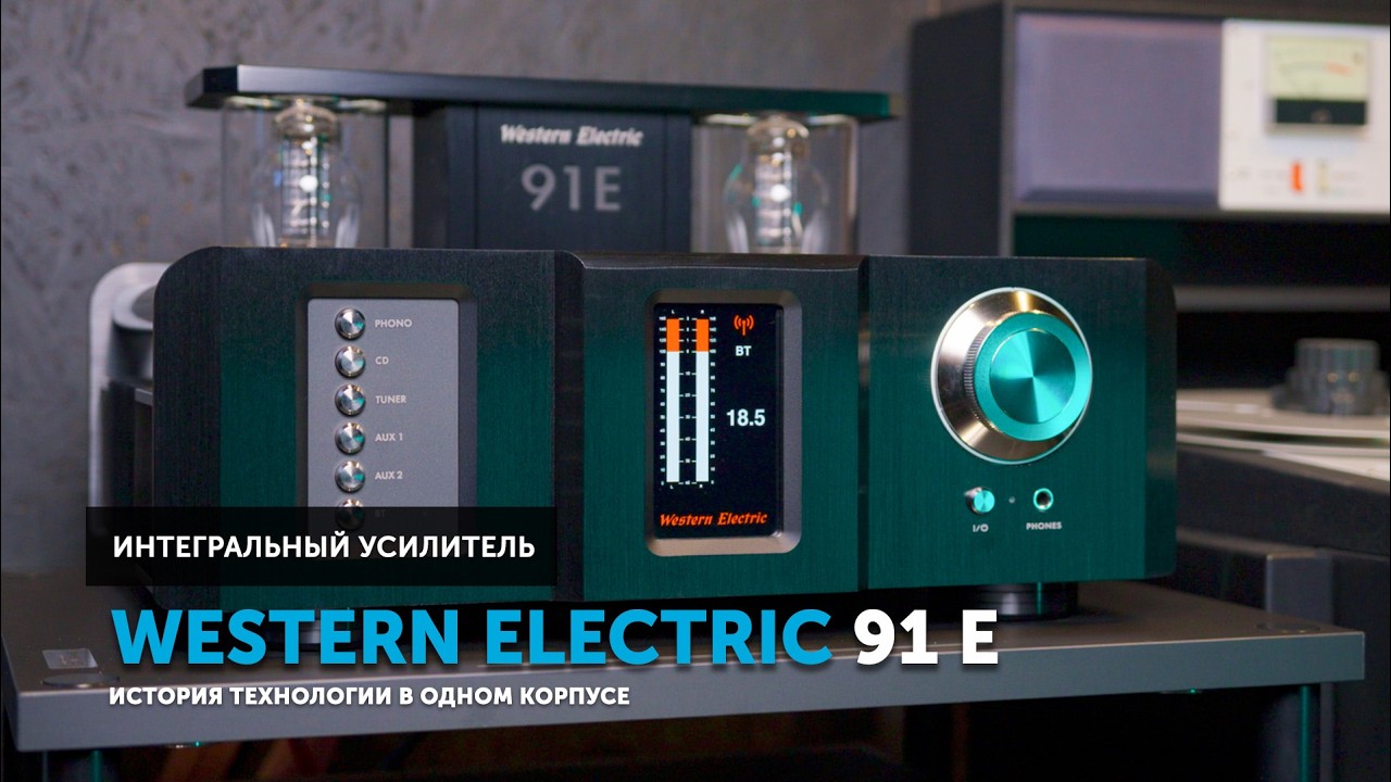 Western Electric 91E &mdash; как лампа с микропроцессором создают High End будущего