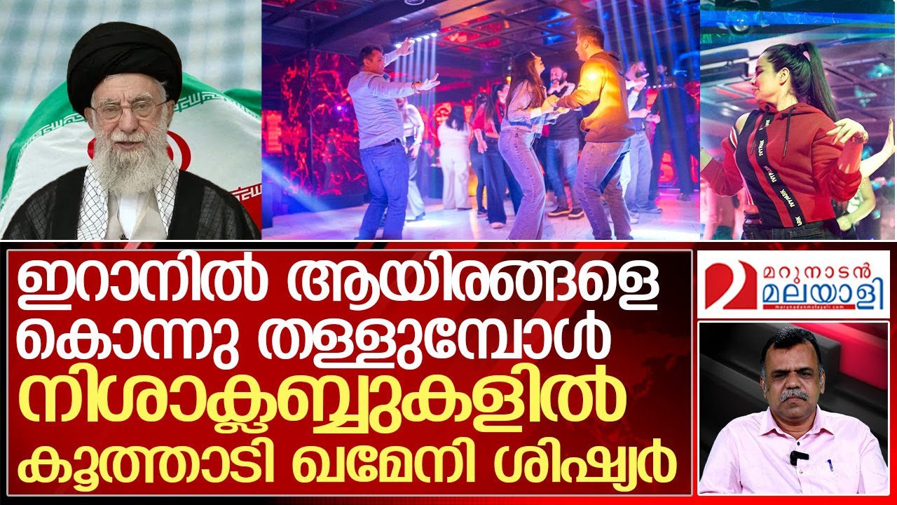 ഇറാനില്‍ കൂട്ടക്കൊല തുര്‍ക്കിയില്‍ നിശാപാര്‍ട്ടി | ayatollahkhamenei