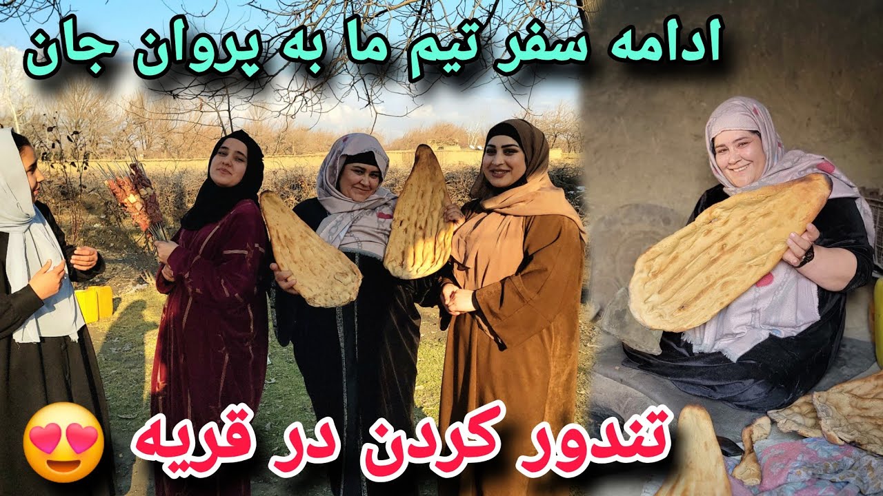 ادامه سفر تیم ما رسیدم به پروان / تندور کردن خاله عزیزه و پختن کباب به مهمان 🥰