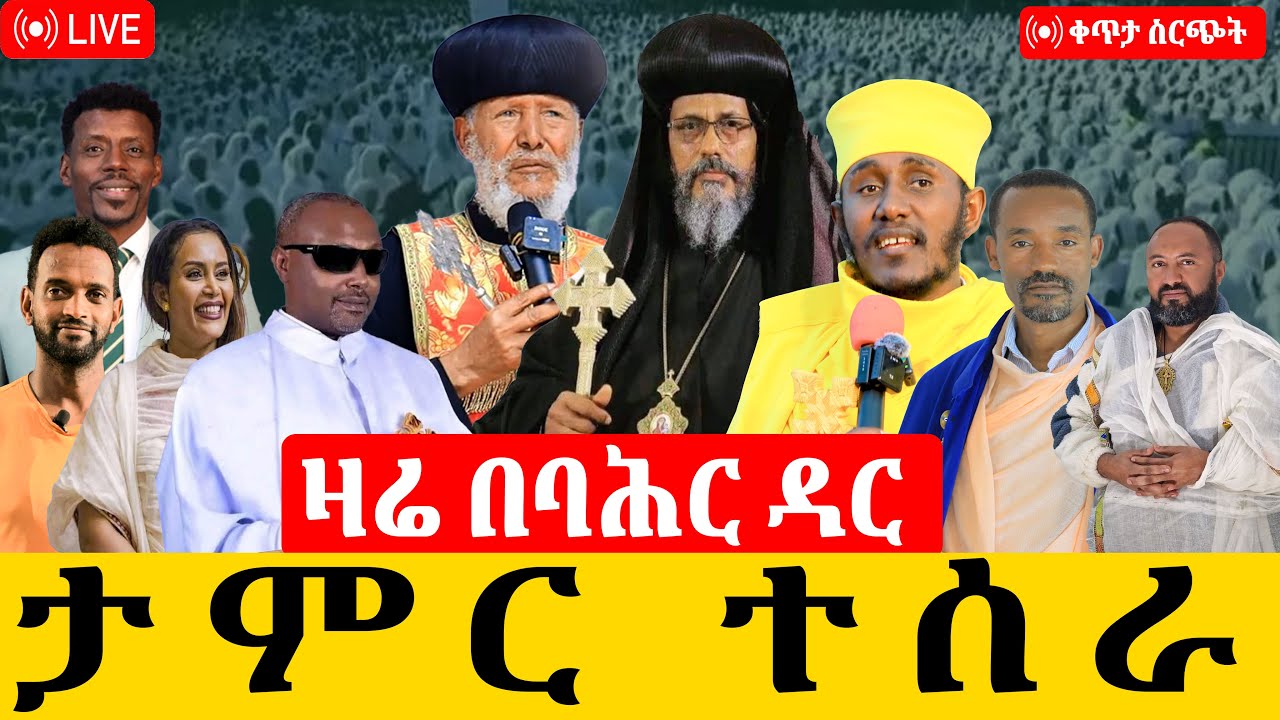 ቀጥታ ስርጭት ከባሕርዳር  ከጽርሐ ጽዮን  ገዳም