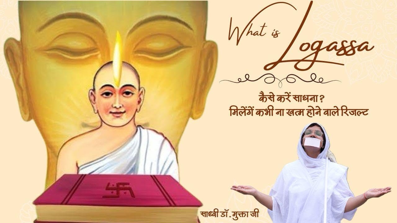 क्या है लोगस्स,कैसे करें साधना? मिलेंगें कभी ना खत्म होने वाले रिजल्ट ।
