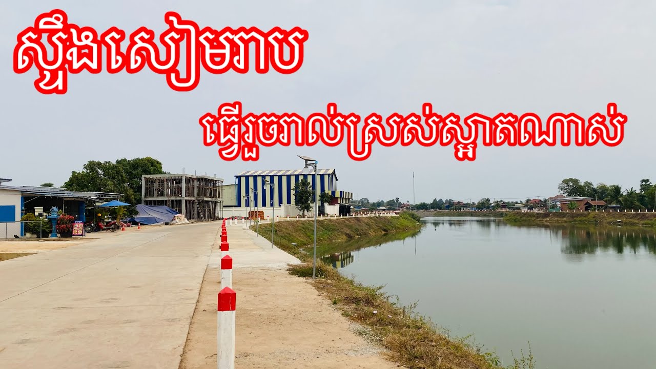 ស្ទឹងសៀមរាបធ្វើរួចរាល់ស្រស់ស្អាតណាស់ The roads and the Siem Reap river  very beautiful