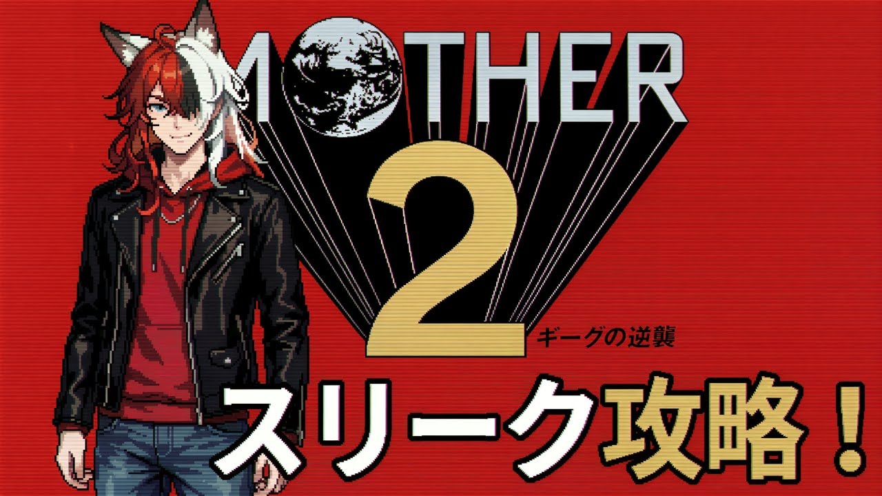 【スリーク攻略】ゾンビやオバケ退治に行ってきます！！JOHN(ジェフ)の活躍に期待して！SFCの超名作！「MOTHER2 ギーグの逆襲」【ゲーム配信】