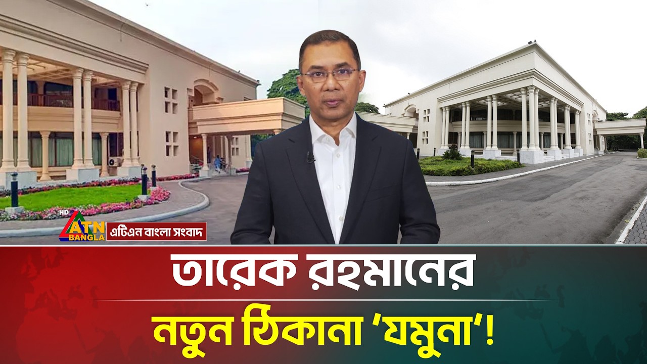 যমুনাই হচ্ছে আগামীর ‘পিএম হাউস’! | PM House | State Guest House Jamuna | Tarique Rahman | ATN Bangla