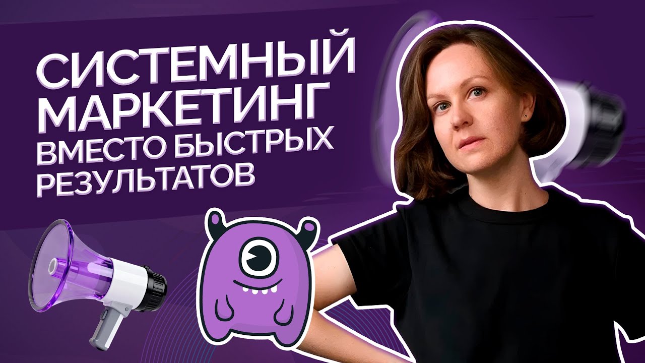 Системный маркетинг вместо быстрых результатов