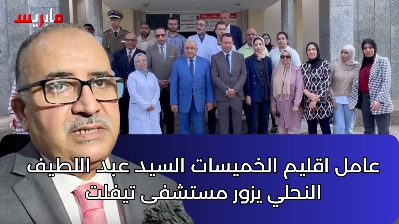 عامل اقليم الخميسات السيد عبد اللطيف النحلي يزور مستشفى تيفلت