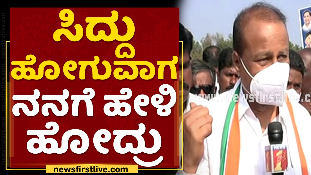 Siddaramaiah ಹೋಗುವಾಗ ನನಗೆ ಹೇಳಿ ಹೋದ್ರು : Dhruva Narayan | NewsFirst Kannada