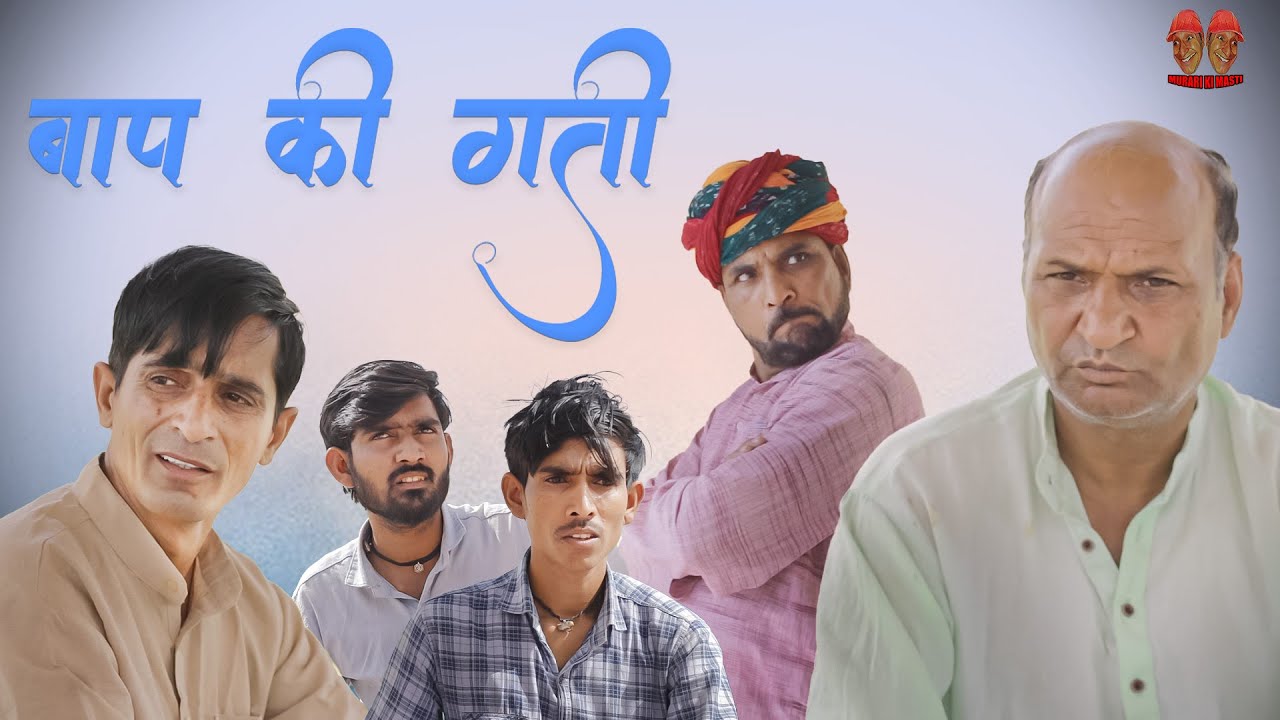 बापू की गति | Rajasthani Haryanvi Comedy | Funny video | viral Video