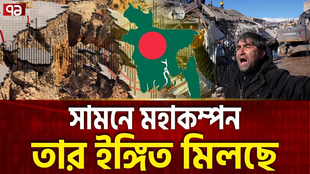 বাংলাদেশ ঘিরে ভয়ংকর ভূমিকম্প বলয় ! | Earthquake | Ekattor TV