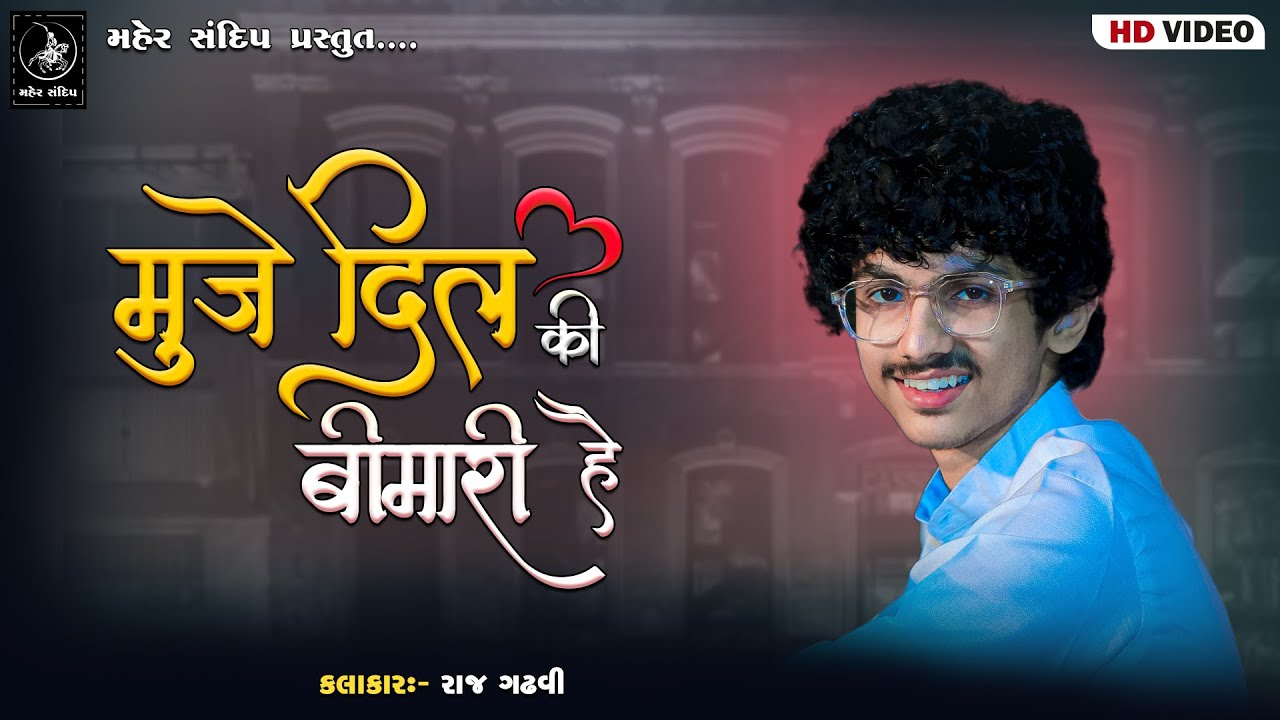 12- MUJHE DIL KI BIMARI HAI || RAJ GADHAVI || KHEDA || GANESH UTSAV LOK DAYRO