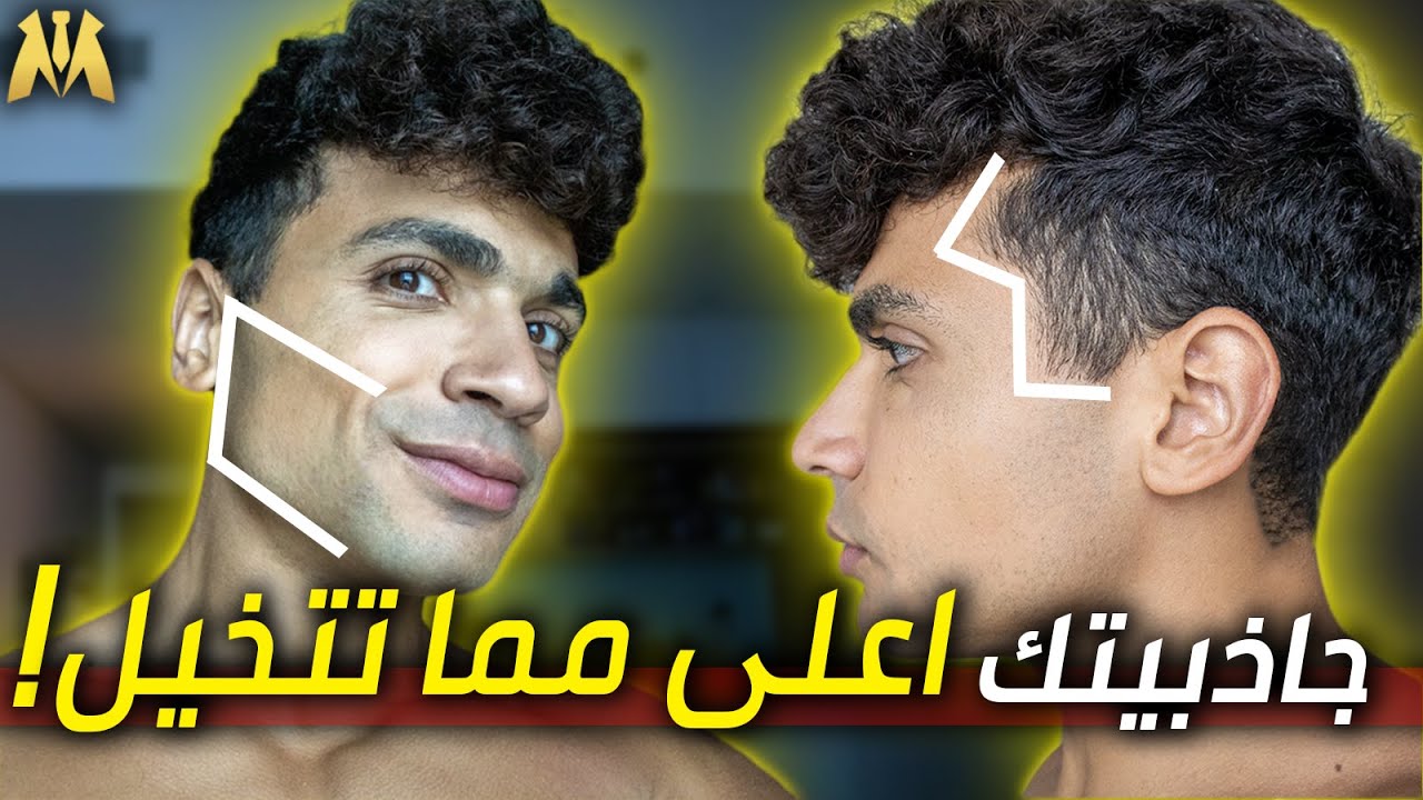 أبرز و أهم علامات الجمال عند الرجال | مخلياك جذاب وانت مش عارف!