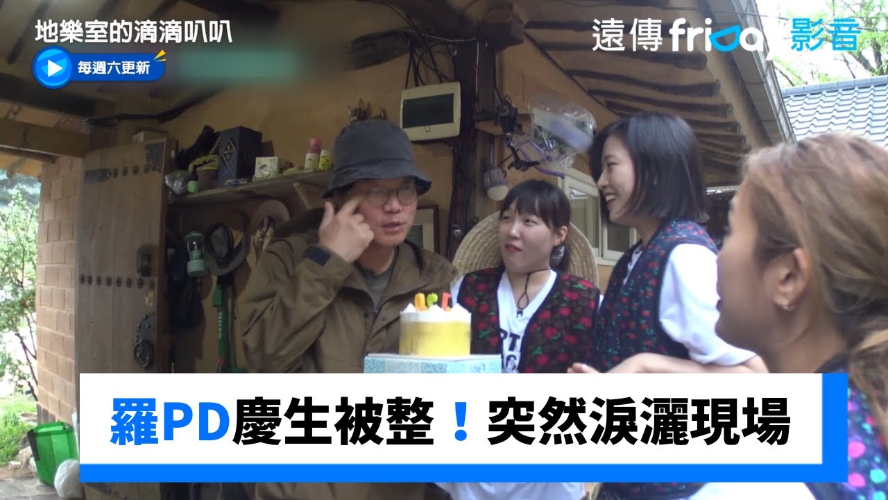 羅PD慶生被整！突然全員淚灑現場_《地樂室的滴滴叭叭》第3集_friDay影音韓綜線上看