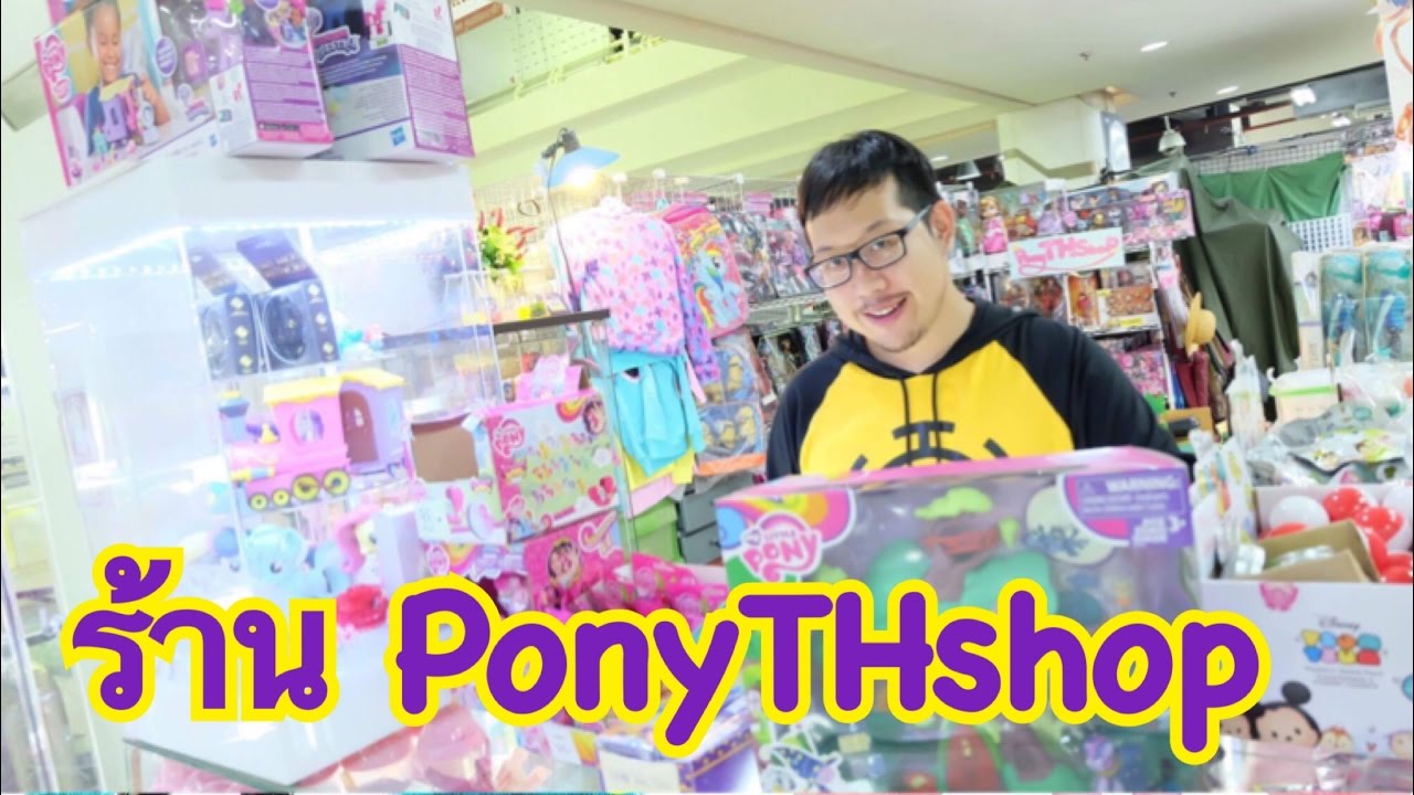 พี่ไบค์ และร้าน Ponythshop [ About PONYTHSHOP ]