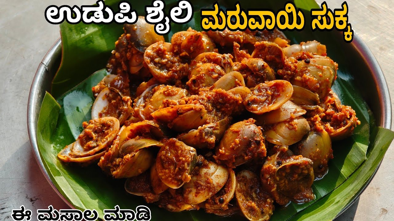😍ಈ ಸೀಕ್ರೆಟ್ ಮಸಾಲ ಮಾಡಿ ಮರುವಾಯಿ ಸುಕ್ಕ(ಕಪ್ಪೆ ಚಿಪ್ಪು )ತಯಾರಿಸಿ|ಹೋಟೆಲ್ ಗಿಂತ ರುಚಿ ಮನೆಯಲ್ಲಿ ಮಾಡಬಹುದ|#cook#fo