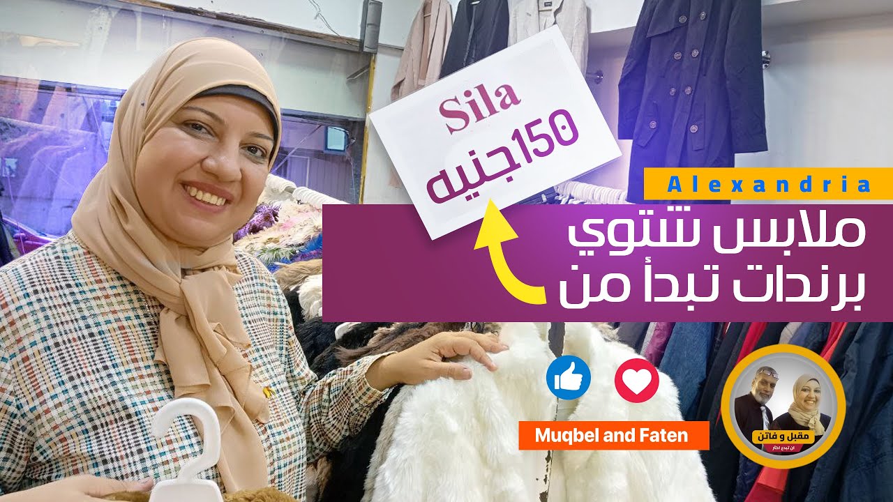 ملابس شتوي برندات تبدأ من١٥٠ جنيه في وكالة البلح بالإسكندرية