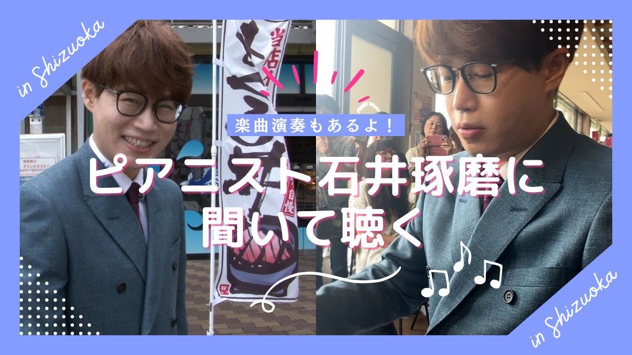 ピアニスト石井琢磨に聞いて聴くin静岡