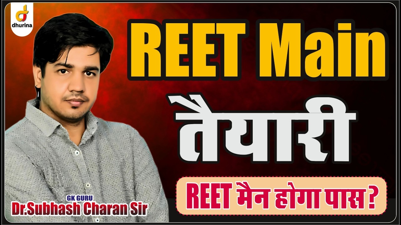 REET Main तैयारी || REET Main होगा पास ? #gkgurusubhashcharansir #reet #reetmains
