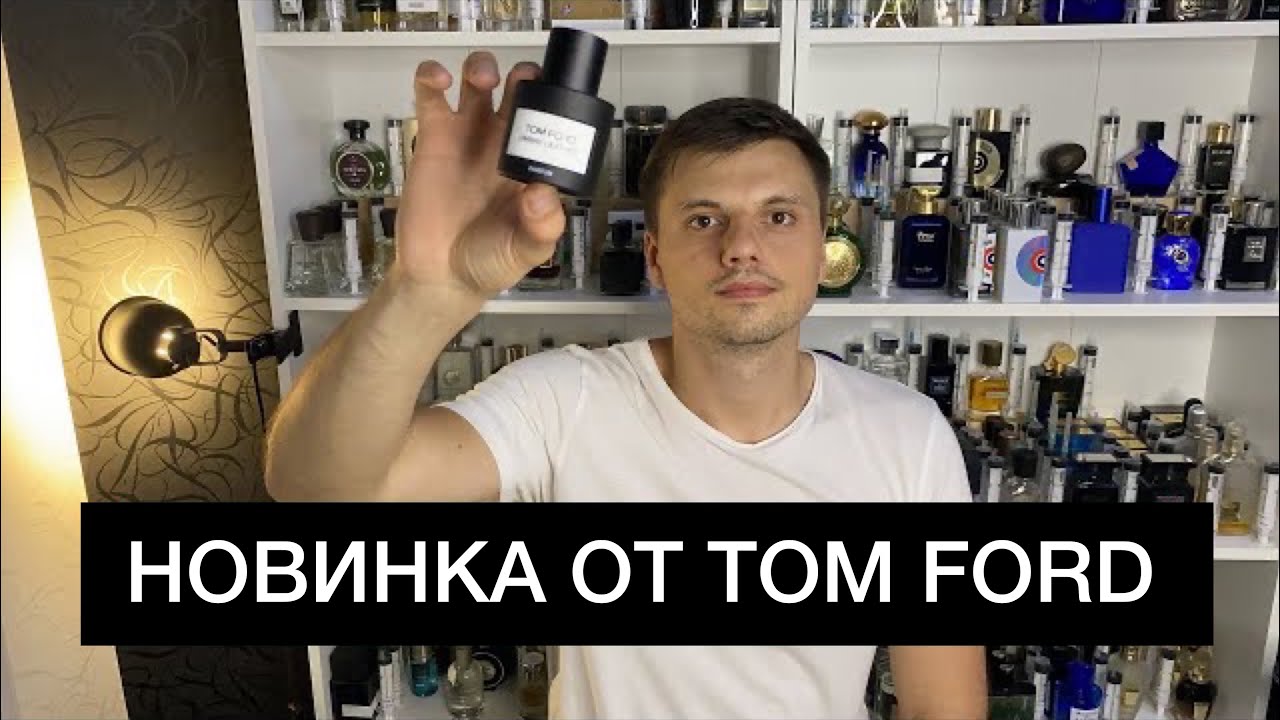 НОВИНКА. TOM FORD Ombre Leather Parfum 2021. Обзор Аромата.