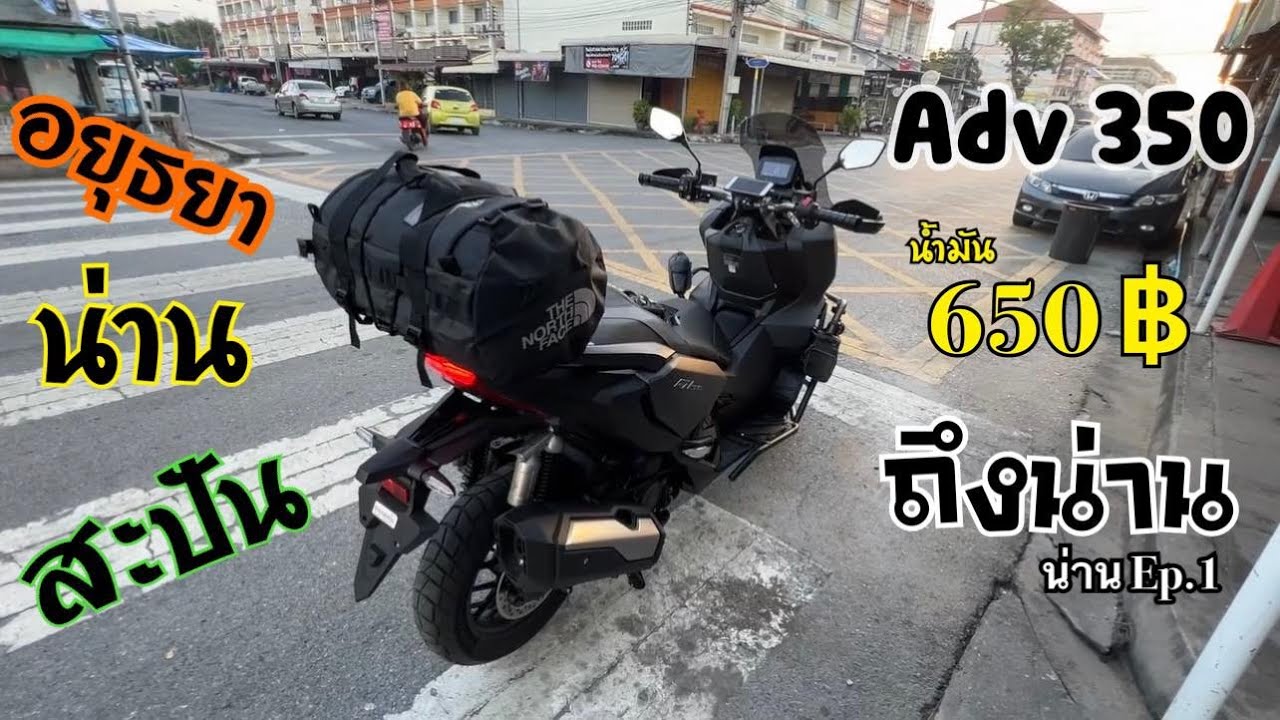 อยุธยา-น่าน น้ำมัน650 บาท ADV350 [ EP.3 ]
