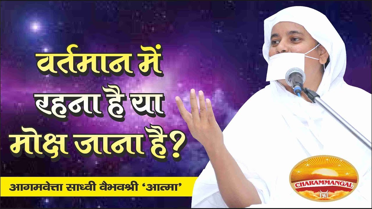 वर्तमान में रहना है या मोक्ष जाना है | Pravachan #33 | Sadhvi Vaibhavshree Ji MS