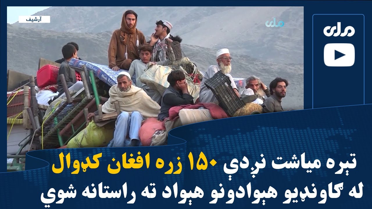 تېره میاشت نږدې ۱۵۰ زره افغان کډوال له ګاونډیو هېوادونو هېواد ته راستانه شوي