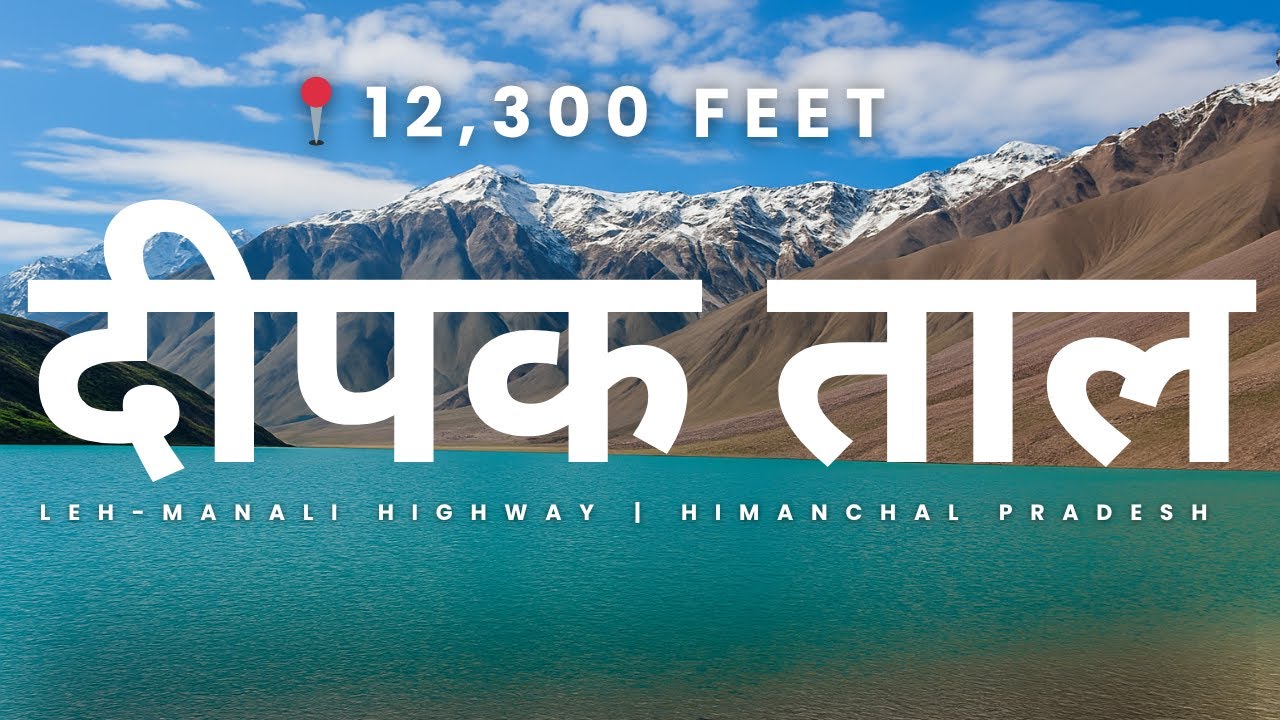 Deepak Tal Lake | Lahaul Valley⛰️| 12,300 feet above sea level | Leh-Manali Route🚗 | Jispa | Keylong