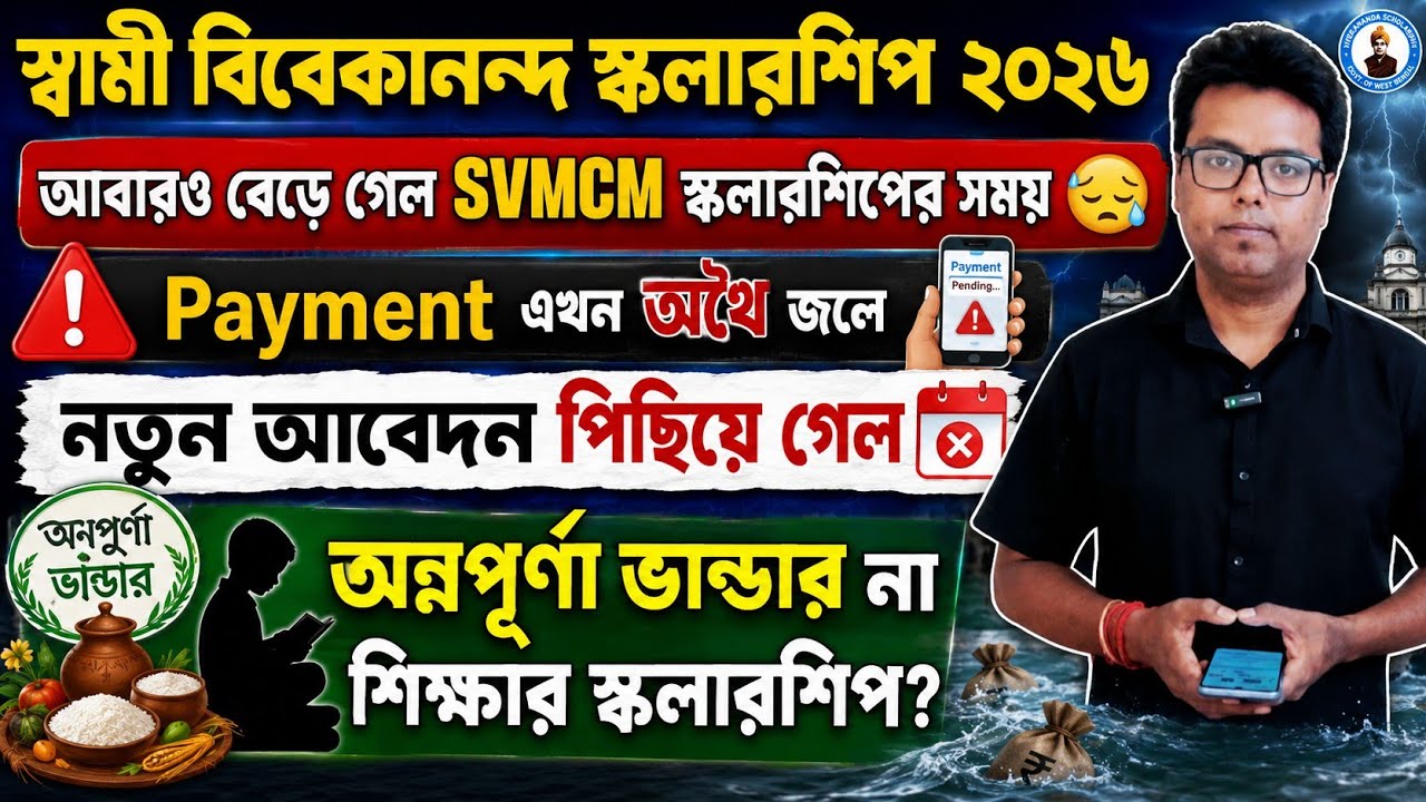 SVMCM Scholarship 2026: Swami Vivekananda Scholarship 2026: SVMCM Payment: Renewal: Last date svmcm