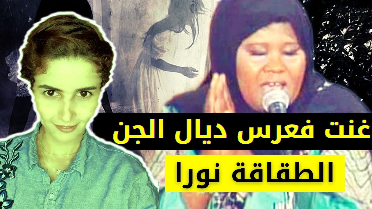 الطقاقة نورة | الفنانة التي غنت في عرس الجن